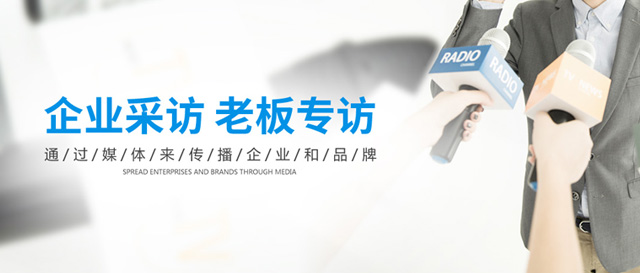 企业采访，老板专访