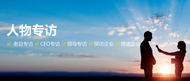 人物专访